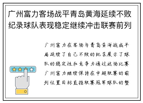 广州富力客场战平青岛黄海延续不败纪录球队表现稳定继续冲击联赛前列