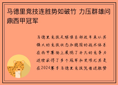 马德里竞技连胜势如破竹 力压群雄问鼎西甲冠军