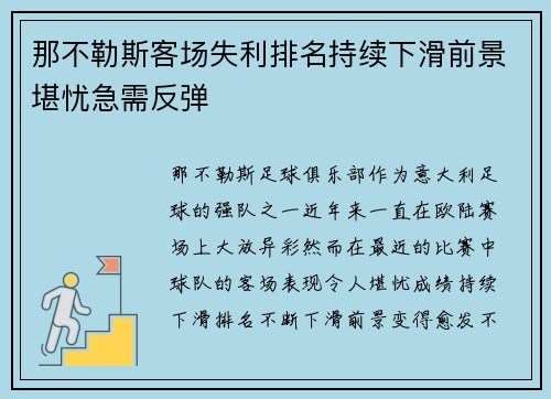 那不勒斯客场失利排名持续下滑前景堪忧急需反弹