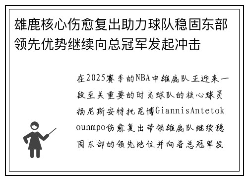 雄鹿核心伤愈复出助力球队稳固东部领先优势继续向总冠军发起冲击