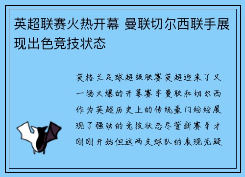 英超联赛火热开幕 曼联切尔西联手展现出色竞技状态