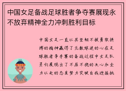 中国女足备战足球胜者争夺赛展现永不放弃精神全力冲刺胜利目标