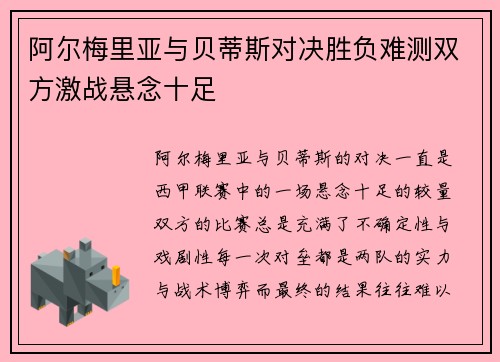 阿尔梅里亚与贝蒂斯对决胜负难测双方激战悬念十足