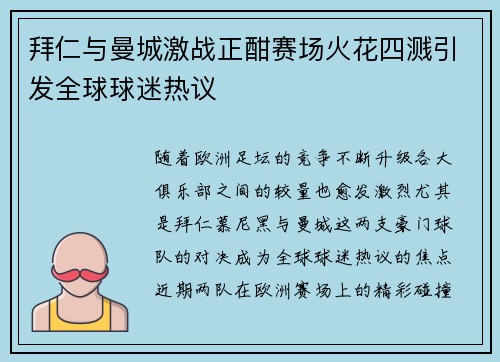 拜仁与曼城激战正酣赛场火花四溅引发全球球迷热议