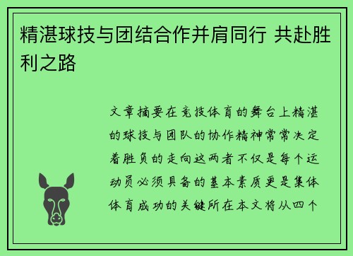 精湛球技与团结合作并肩同行 共赴胜利之路
