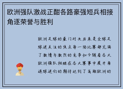 欧洲强队激战正酣各路豪强短兵相接角逐荣誉与胜利