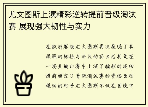 尤文图斯上演精彩逆转提前晋级淘汰赛 展现强大韧性与实力