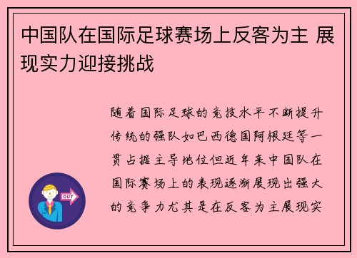 中国队在国际足球赛场上反客为主 展现实力迎接挑战