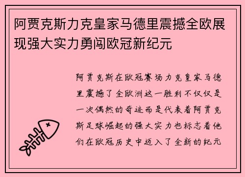 阿贾克斯力克皇家马德里震撼全欧展现强大实力勇闯欧冠新纪元