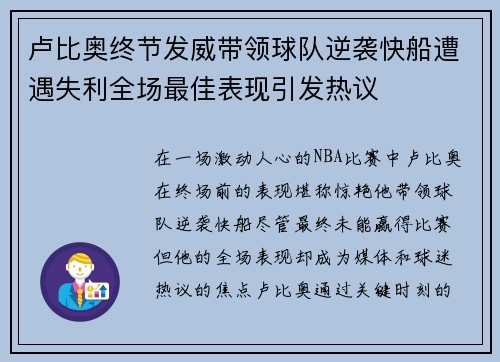 卢比奥终节发威带领球队逆袭快船遭遇失利全场最佳表现引发热议