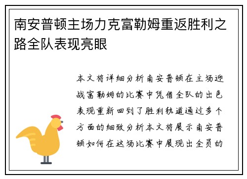 南安普顿主场力克富勒姆重返胜利之路全队表现亮眼