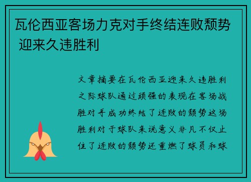 瓦伦西亚客场力克对手终结连败颓势 迎来久违胜利