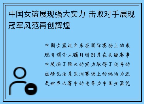 中国女篮展现强大实力 击败对手展现冠军风范再创辉煌