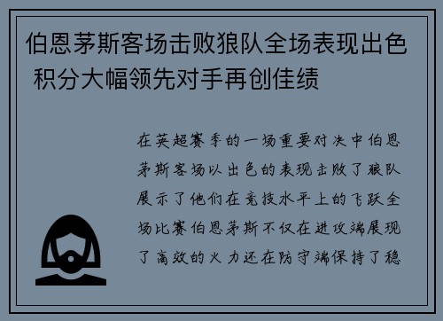 伯恩茅斯客场击败狼队全场表现出色 积分大幅领先对手再创佳绩