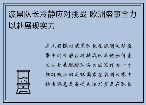 波黑队长冷静应对挑战 欧洲盛事全力以赴展现实力