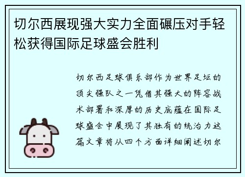 切尔西展现强大实力全面碾压对手轻松获得国际足球盛会胜利
