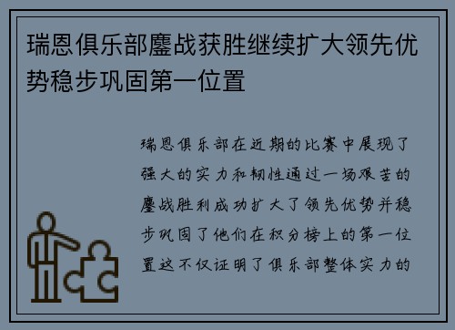 瑞恩俱乐部鏖战获胜继续扩大领先优势稳步巩固第一位置