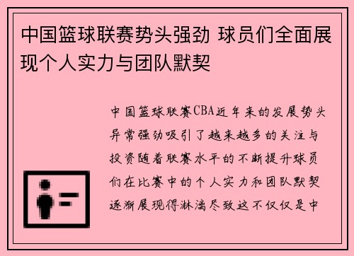 中国篮球联赛势头强劲 球员们全面展现个人实力与团队默契