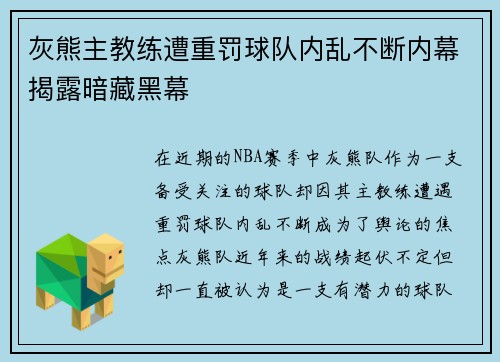 灰熊主教练遭重罚球队内乱不断内幕揭露暗藏黑幕