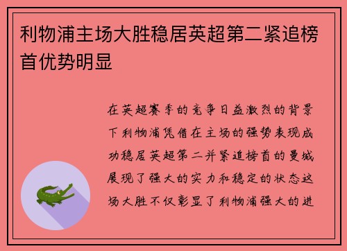 利物浦主场大胜稳居英超第二紧追榜首优势明显