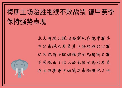 梅斯主场险胜继续不败战绩 德甲赛季保持强势表现