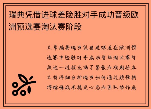 瑞典凭借进球差险胜对手成功晋级欧洲预选赛淘汰赛阶段