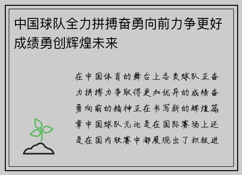 中国球队全力拼搏奋勇向前力争更好成绩勇创辉煌未来