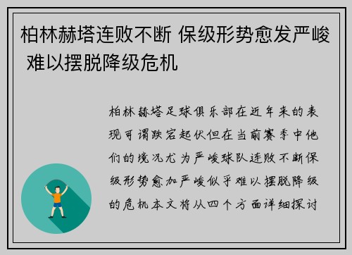 柏林赫塔连败不断 保级形势愈发严峻 难以摆脱降级危机