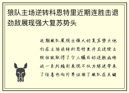狼队主场逆转科恩特里近期连胜击退劲敌展现强大复苏势头