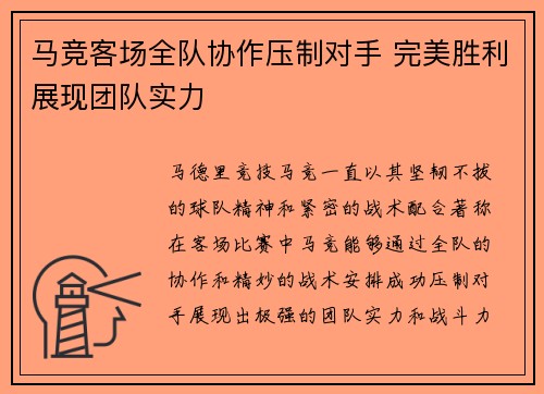 马竞客场全队协作压制对手 完美胜利展现团队实力