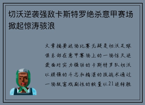 切沃逆袭强敌卡斯特罗绝杀意甲赛场掀起惊涛骇浪