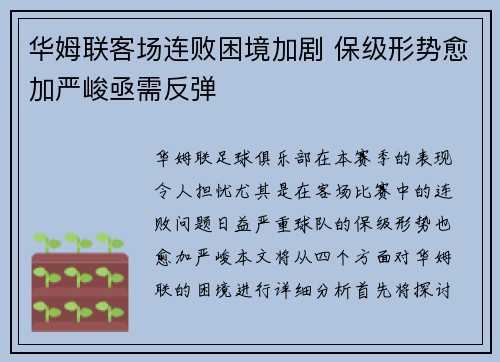 华姆联客场连败困境加剧 保级形势愈加严峻亟需反弹