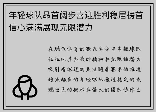 年轻球队昂首阔步喜迎胜利稳居榜首信心满满展现无限潜力