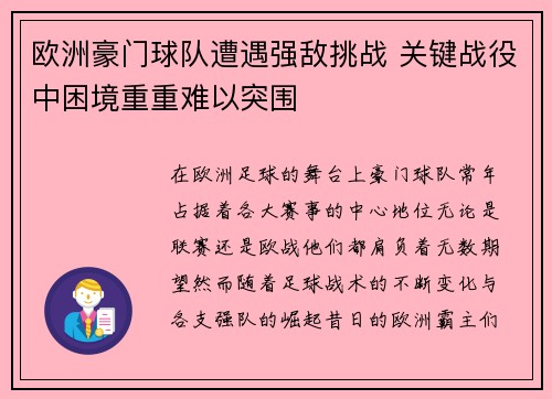欧洲豪门球队遭遇强敌挑战 关键战役中困境重重难以突围