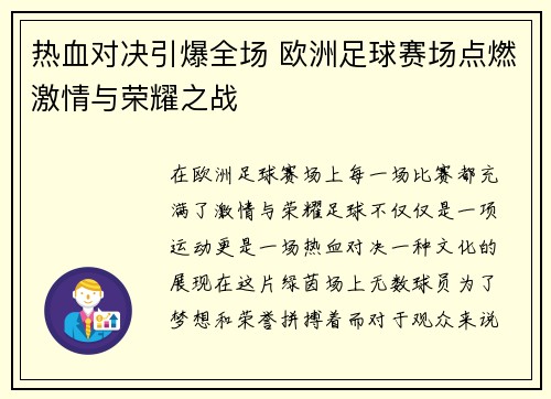 热血对决引爆全场 欧洲足球赛场点燃激情与荣耀之战