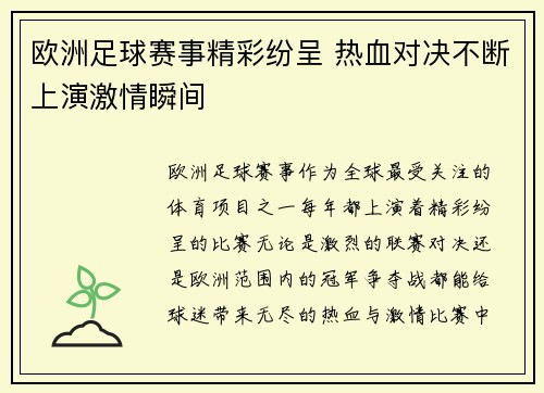 欧洲足球赛事精彩纷呈 热血对决不断上演激情瞬间