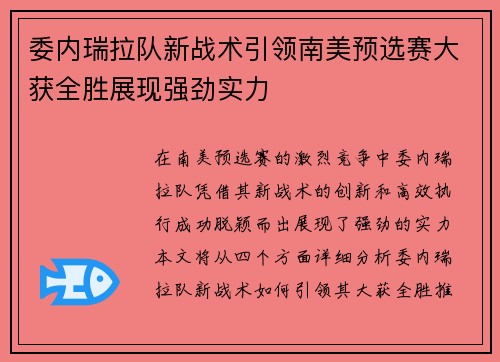 委内瑞拉队新战术引领南美预选赛大获全胜展现强劲实力