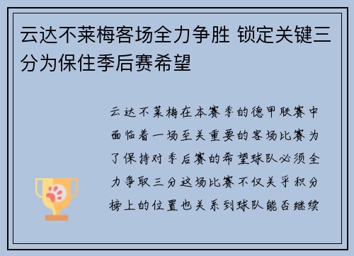 云达不莱梅客场全力争胜 锁定关键三分为保住季后赛希望