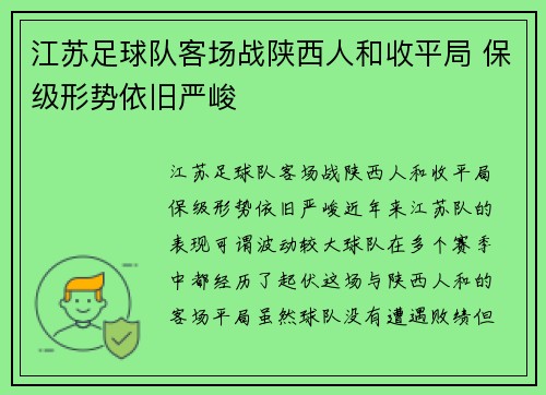 江苏足球队客场战陕西人和收平局 保级形势依旧严峻