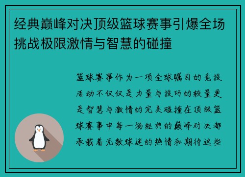 经典巅峰对决顶级篮球赛事引爆全场挑战极限激情与智慧的碰撞