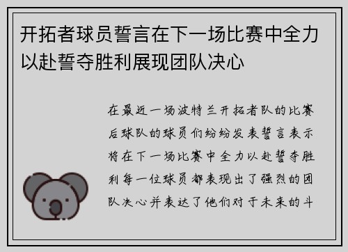 开拓者球员誓言在下一场比赛中全力以赴誓夺胜利展现团队决心