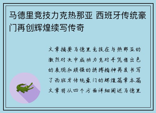 马德里竞技力克热那亚 西班牙传统豪门再创辉煌续写传奇