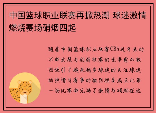 中国篮球职业联赛再掀热潮 球迷激情燃烧赛场硝烟四起