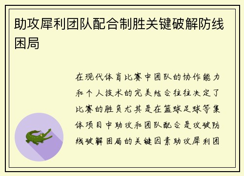 助攻犀利团队配合制胜关键破解防线困局