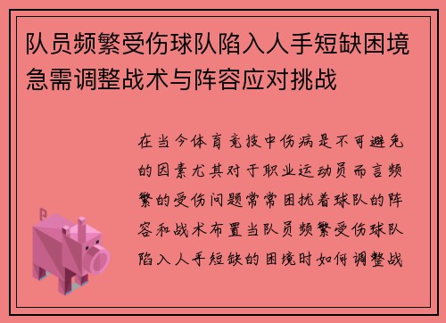 队员频繁受伤球队陷入人手短缺困境急需调整战术与阵容应对挑战