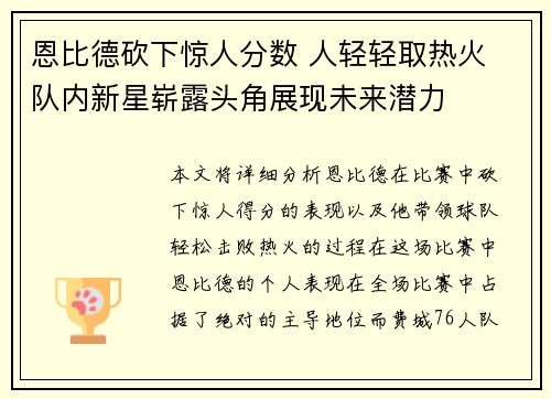 恩比德砍下惊人分数 人轻轻取热火 队内新星崭露头角展现未来潜力