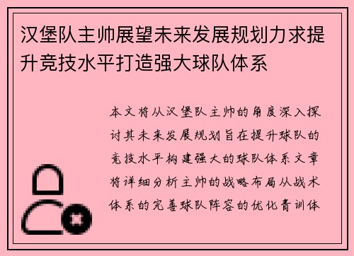 汉堡队主帅展望未来发展规划力求提升竞技水平打造强大球队体系
