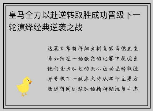 皇马全力以赴逆转取胜成功晋级下一轮演绎经典逆袭之战
