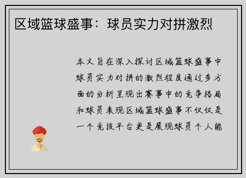 区域篮球盛事：球员实力对拼激烈
