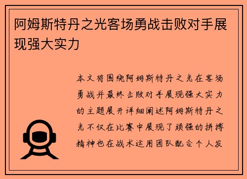 阿姆斯特丹之光客场勇战击败对手展现强大实力